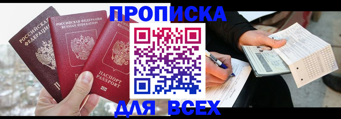 прописка регистрация в Отрадном